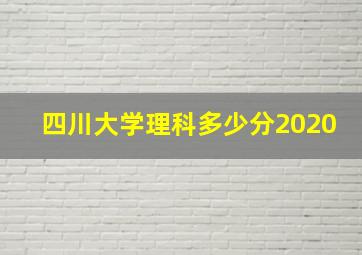 四川大学理科多少分2020