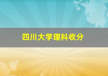 四川大学理科收分