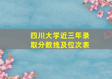 四川大学近三年录取分数线及位次表