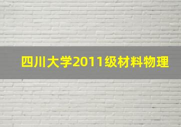 四川大学2011级材料物理