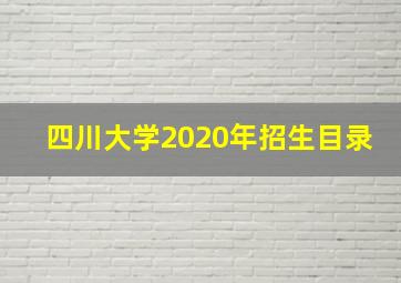 四川大学2020年招生目录