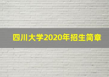 四川大学2020年招生简章