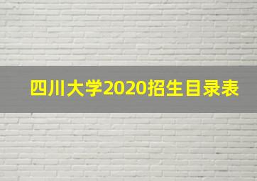 四川大学2020招生目录表