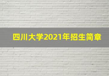 四川大学2021年招生简章