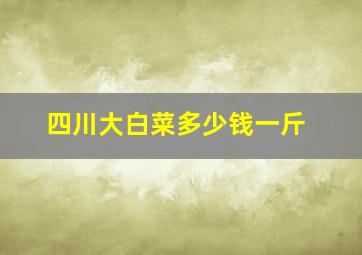 四川大白菜多少钱一斤