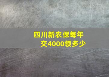 四川新农保每年交4000领多少