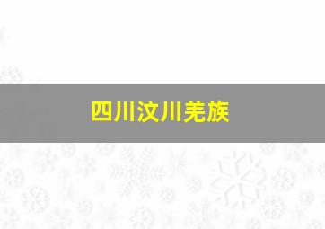 四川汶川羌族