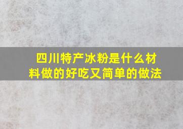 四川特产冰粉是什么材料做的好吃又简单的做法