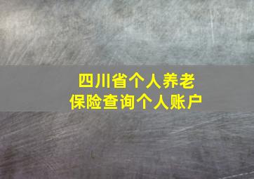 四川省个人养老保险查询个人账户