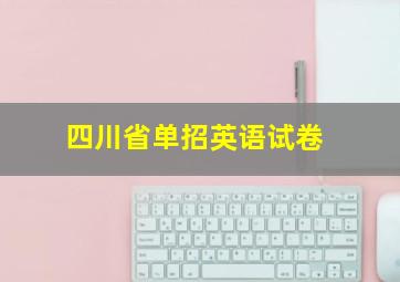 四川省单招英语试卷