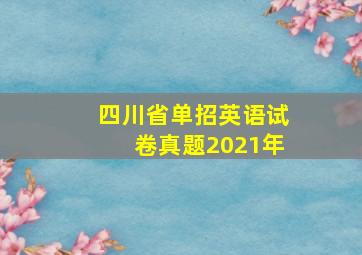 四川省单招英语试卷真题2021年