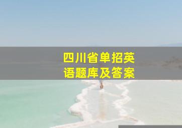 四川省单招英语题库及答案