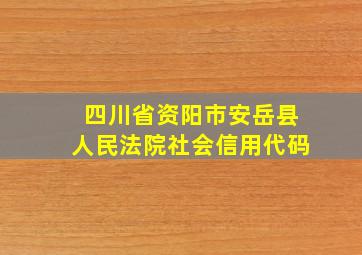 四川省资阳市安岳县人民法院社会信用代码