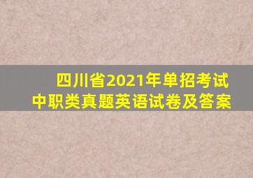 四川省2021年单招考试中职类真题英语试卷及答案