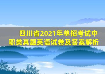 四川省2021年单招考试中职类真题英语试卷及答案解析