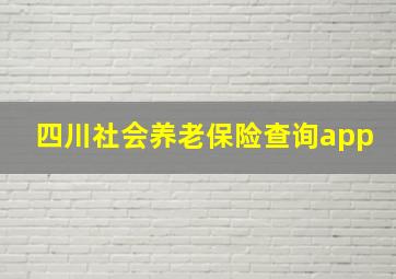 四川社会养老保险查询app