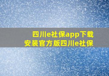 四川e社保app下载安装官方版四川e社保