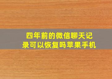 四年前的微信聊天记录可以恢复吗苹果手机