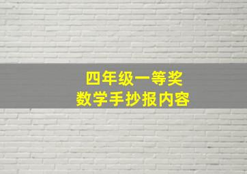 四年级一等奖数学手抄报内容