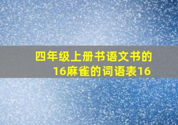 四年级上册书语文书的16麻雀的词语表16