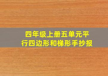 四年级上册五单元平行四边形和梯形手抄报