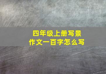 四年级上册写景作文一百字怎么写