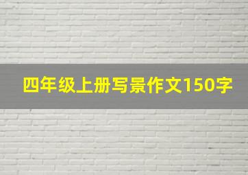 四年级上册写景作文150字