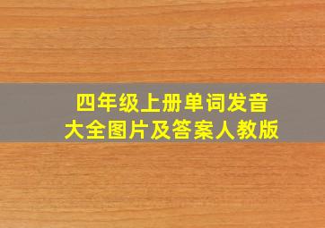 四年级上册单词发音大全图片及答案人教版