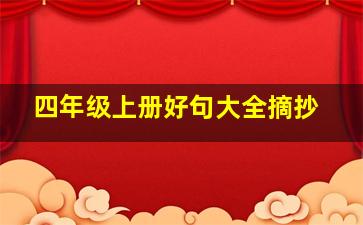 四年级上册好句大全摘抄