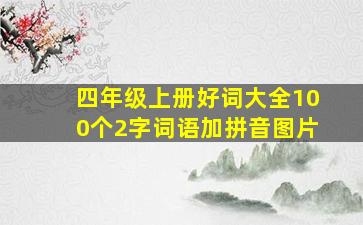 四年级上册好词大全100个2字词语加拼音图片