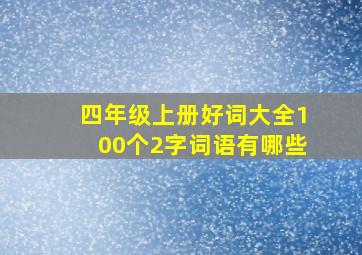 四年级上册好词大全100个2字词语有哪些