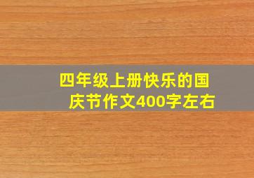 四年级上册快乐的国庆节作文400字左右