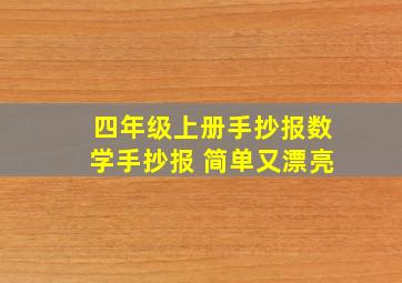 四年级上册手抄报数学手抄报 简单又漂亮