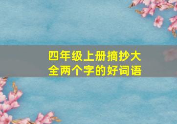 四年级上册摘抄大全两个字的好词语