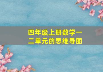 四年级上册数学一二单元的思维导图