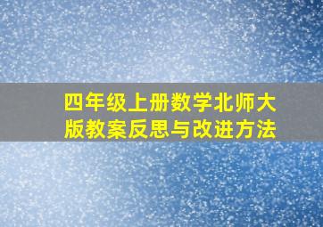 四年级上册数学北师大版教案反思与改进方法