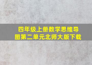 四年级上册数学思维导图第二单元北师大版下载