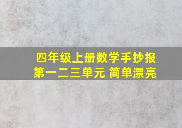 四年级上册数学手抄报第一二三单元 简单漂亮