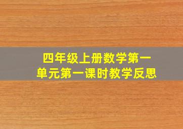 四年级上册数学第一单元第一课时教学反思