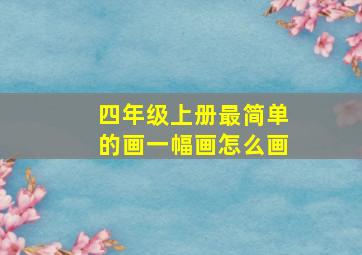 四年级上册最简单的画一幅画怎么画