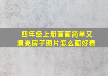 四年级上册画画简单又漂亮房子图片怎么画好看