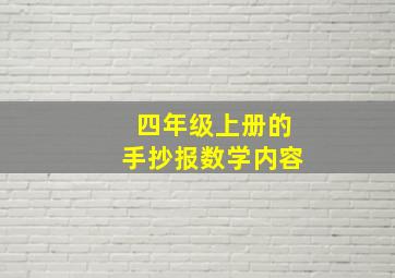 四年级上册的手抄报数学内容