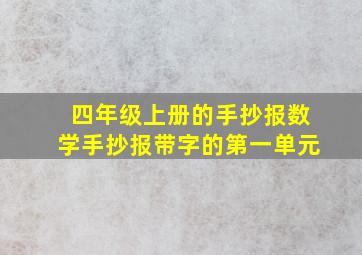 四年级上册的手抄报数学手抄报带字的第一单元