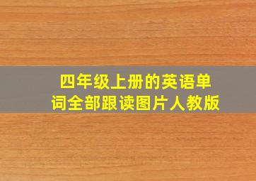 四年级上册的英语单词全部跟读图片人教版