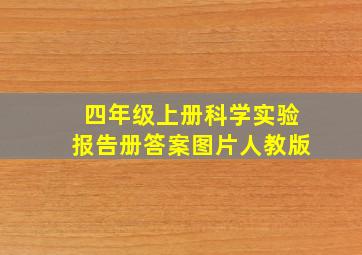 四年级上册科学实验报告册答案图片人教版