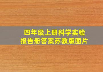 四年级上册科学实验报告册答案苏教版图片