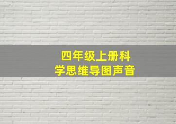 四年级上册科学思维导图声音