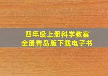 四年级上册科学教案全册青岛版下载电子书