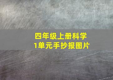 四年级上册科学1单元手抄报图片