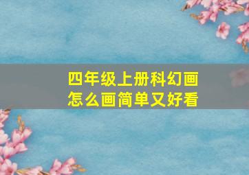 四年级上册科幻画怎么画简单又好看